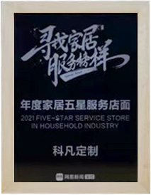 2021 年度家居五星服务店面奖牌影像